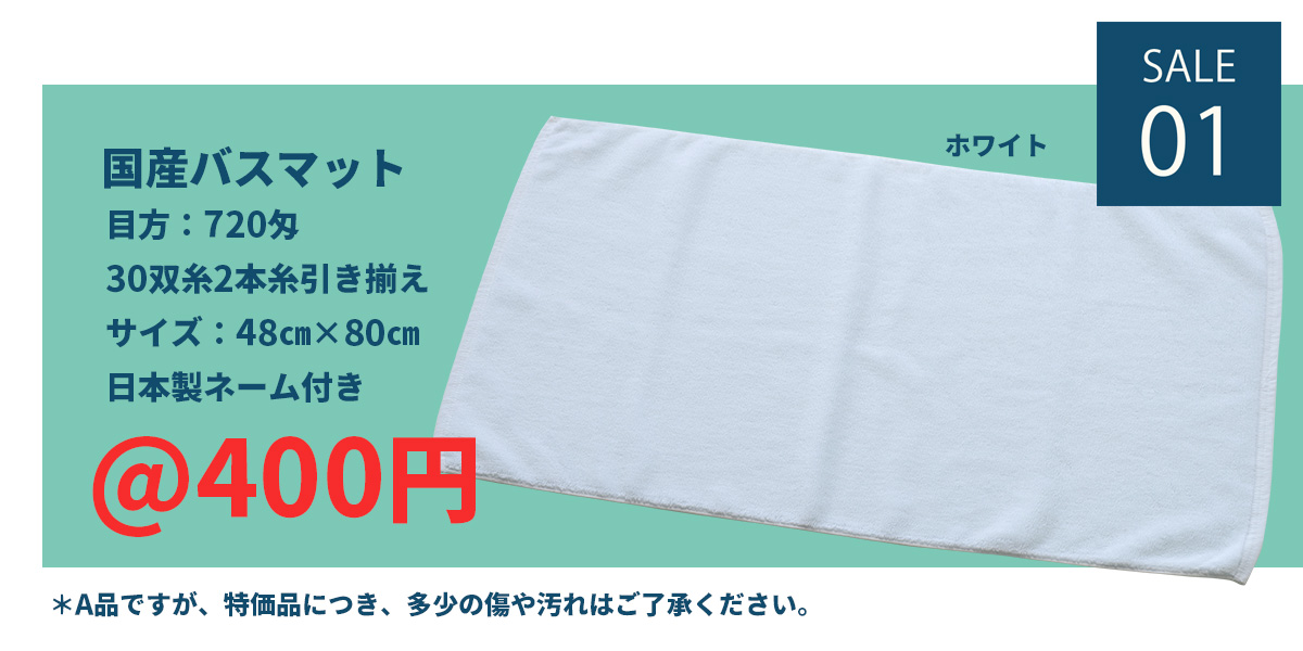 01国産バスマット