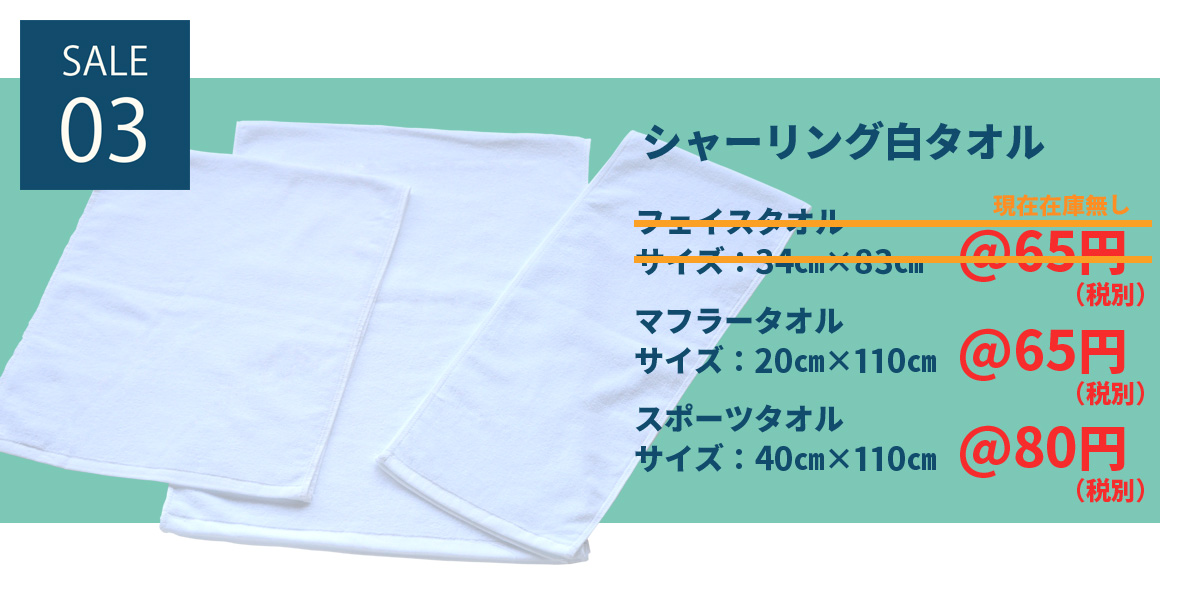 03シャーリング白タオル