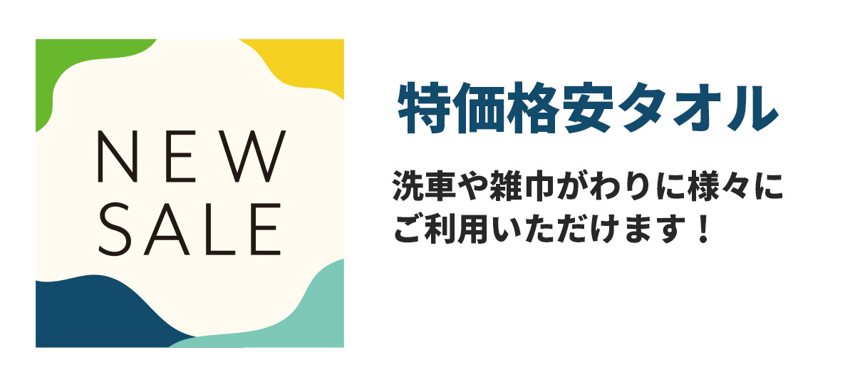 特価格安タオル